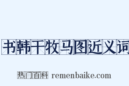 书韩干牧马图近义词是什么意思的图片